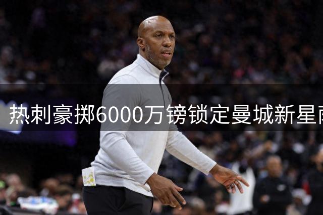 热刺豪掷6000万镑锁定曼城新星萨维尼奥