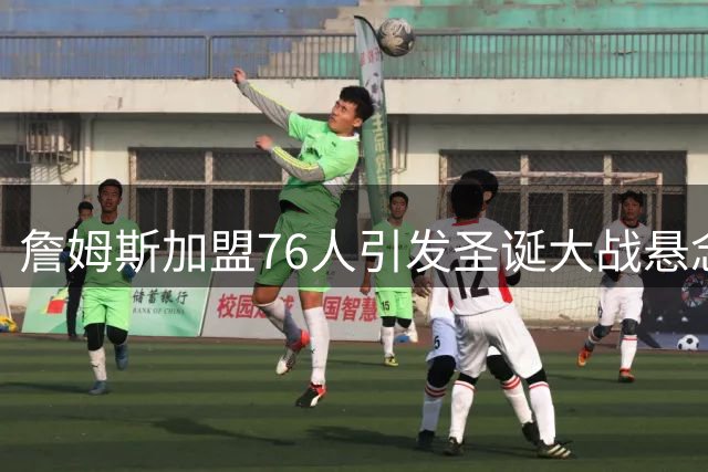 詹姆斯加盟76人引发圣诞大战悬念 凯尔特人VS湖人成焦点