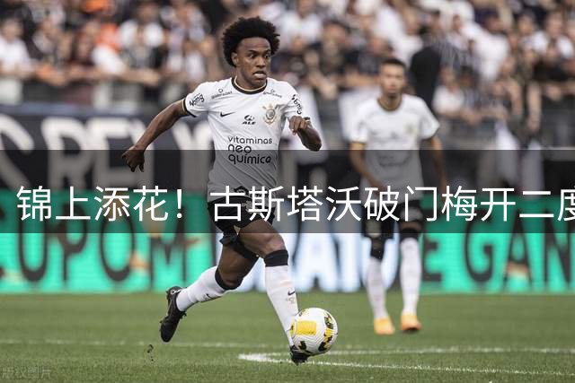 锦上添花！古斯塔沃破门梅开二度，河南5-1海牛