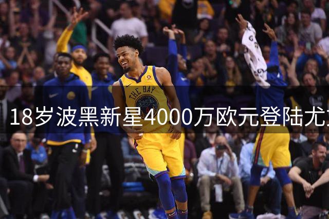 18岁波黑新星4000万欧元登陆尤文 破纪录转会引发豪门争夺战